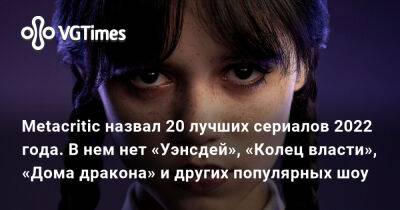 Джеффри Дамер - Metacritic назвал 20 лучших сериалов 2022 года. В нем нет «Уэнсдей», «Колец власти», «Дома дракона» и других популярных шоу - vgtimes.ru