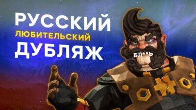 Для ПК-версии Deep Rock Galactic вышел любительский русский дубляж - playground.ru