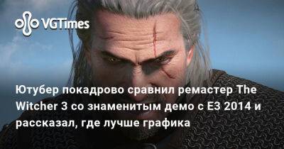 Ютубер покадрово сравнил ремастер The Witcher 3 со знаменитым демо с E3 2014 и рассказал, где лучше графика - vgtimes.ru