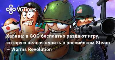 Халява: в GOG бесплатно раздают игру, которую нельзя купить в российском Steam — Worms Revolution - vgtimes.ru