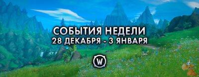 События недели в World of Warcraft: 28 декабря - 3 января - noob-club.ru
