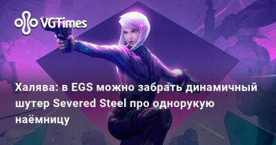 Халява: в EGS можно забрать динамичный шутер Severed Steel про однорукую наёмницу - vgtimes.ru