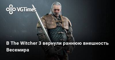 В The Witcher 3 вернули раннюю внешность Весемира - vgtimes.ru