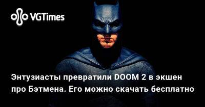 Энтузиасты превратили DOOM 2 в экшен про Бэтмена. Его можно скачать бесплатно - vgtimes.ru - city Rogue
