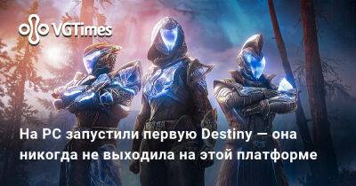 На PC запустили первую Destiny — она никогда не выходила на этой платформе - vgtimes.ru