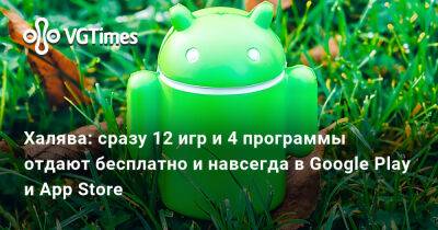 Халява: сразу 12 игр и 4 программы отдают бесплатно и навсегда в Google Play и App Store - vgtimes.ru