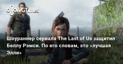 Белла Рэмси - Крэйг Мэйзин - Крэйг Мэйзин (Craig Mazin) - Шоураннер сериала The Last of Us защитил Беллу Рэмси. По его словам, это «лучшая Элли» - vgtimes.ru