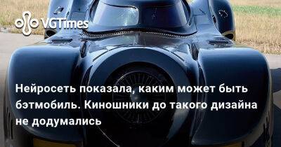 Нейросеть показала, каким может быть бэтмобиль. Киношники до такого дизайна не додумались - vgtimes.ru