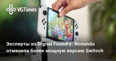 Джон Линнеман (John Linneman) - Эксперты из Digital Foundry: Nintendo отменила более мощную версию Switcch - vgtimes.ru