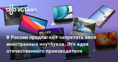Джоан Роулинг - В России предлагают запретить ввоз иностранных ноутбуков. Это идея отечественного производителя - vgtimes.ru - Россия