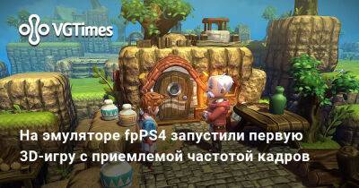 На эмуляторе fpPS4 запустили первую 3D-игру с приемлемой частотой кадров - vgtimes.ru