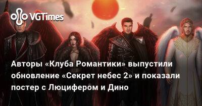 Авторы «Клуба Романтики» выпустили обновление «Секрет небес 2» и показали постер с Люцифером и Дино - vgtimes.ru