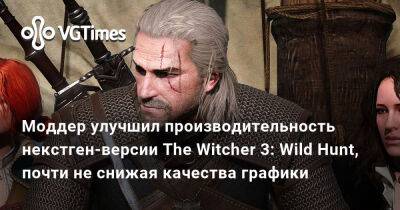 Моддер улучшил производительность некстген-версии The Witcher 3: Wild Hunt, почти не снижая качества графики - vgtimes.ru