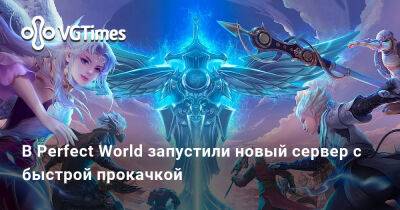 Джоан Роулинг - В Perfect World запустили новый сервер с быстрой прокачкой - vgtimes.ru