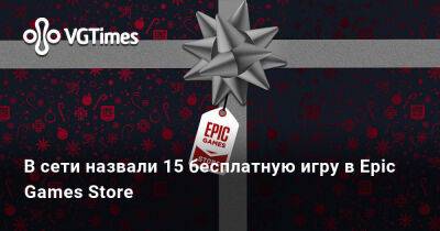 В сети назвали 15 бесплатную игру в Epic Games Store - vgtimes.ru