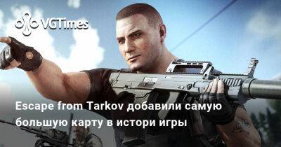 В Escape from Tarkov добавили самую большую карту в истори игры — «Улицы Таркова» - vgtimes.ru