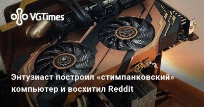 Энтузиаст построил «стимпанковский» компьютер и восхитил Reddit - vgtimes.ru