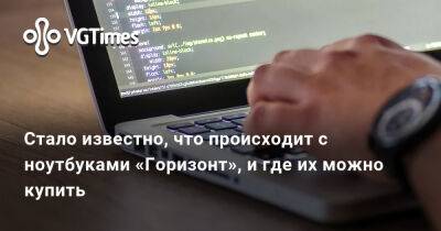Стало известно, что происходит с ноутбуками «Горизонт», и где их можно купить - vgtimes.ru - Белоруссия