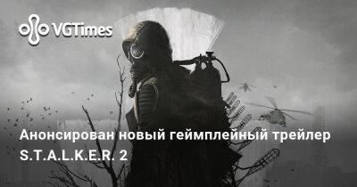 Анонсирован новый геймплейный трейлер S.T.A.L.K.E.R. 2 - vgtimes.ru