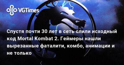Спустя почти 30 лет в сеть слили исходный код Mortal Kombat 2. И вот что там удалось найти (вырезанные фаталити и не только) - vgtimes.ru