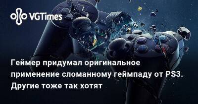 Геймер придумал оригинальное применение сломанному геймпаду от PS3. Другие тоже так хотят - vgtimes.ru