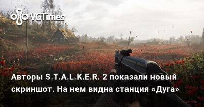 Авторы S.T.A.L.K.E.R. 2 показали новый скриншот. На нем видна станция «Дуга» - vgtimes.ru