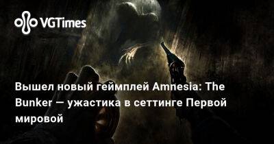 Анри Клеман - Вышел новый геймплей Amnesia: The Bunker — ужастика в сеттинге Первой мировой - vgtimes.ru - Франция