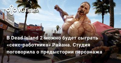 Dambuster Studios - В Dead Island 2 можно будет сыграть «секс-работника» Райана. Студия поговорила о предыстории персонажа - vgtimes.ru