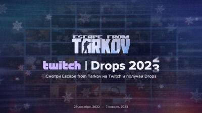 Новый Год стартует в Escape from Tarkov на Twitch - lvgames.info