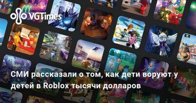 СМИ рассказали о том, как дети воруют у детей в Roblox тысячи долларов - vgtimes.ru