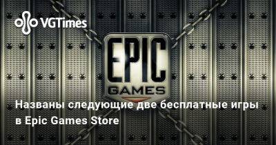 Названы следующие две бесплатные игры в EGS - vgtimes.ru - Япония