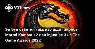 Эд Бун (Boon) - Эд Бун - Эд Бун ответил тем, кто ждёт анонса Mortal Kombat 12 или Injustice 3 на The Game Awards 2022 - vgtimes.ru