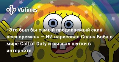Спанч Боб - «Это был бы самый продаваемый скин всех времен» — ИИ нарисовал Спанч Боба в мире Call of Duty и вызвал шутки в интернете - vgtimes.ru