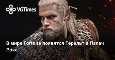 В мире Fortnite появятся Геральт и Палач Рока - vgtimes.ru