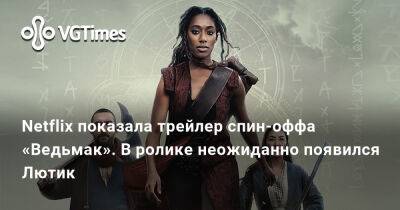 Генри Кавилл (Henry Cavill) - Netflix показала трейлер спин-оффа «Ведьмак». В ролике неожиданно появился Лютик - vgtimes.ru