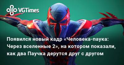 Майлз Моралес - Питер Паркер - Оскар Айзек (Oscar Isaac) - Появился новый кадр «Человека-паука: Через вселенные 2», на котором показали, как два Паучка дерутся друг с другом - vgtimes.ru