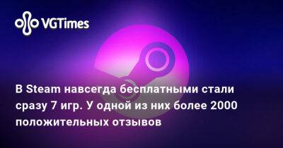 В Steam навсегда бесплатными стали сразу 7 игр. У одной из них более 2000 положительных отзывов - vgtimes.ru - Россия