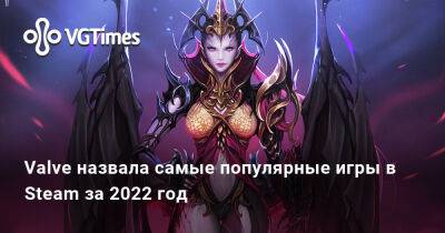 Valve назвала самые популярные игры в Steam за 2022 год - vgtimes.ru