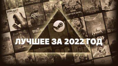Valve назвала лучшие игры 2022 года в Steam - cubiq.ru