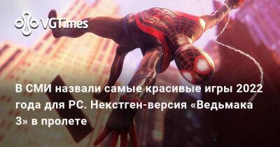 В СМИ назвали самые красивые игры 2022 года для PC. Некстген-версия «Ведьмака 3» в пролете - vgtimes.ru