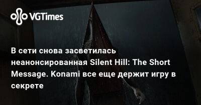 В сети снова засветилась неанонсированная Silent Hill: The Short Message. Konami все еще держит игру в секрете - vgtimes.ru - Тайвань