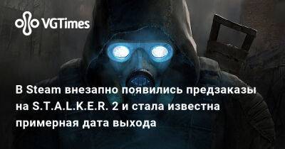 Илья Мэддисон - В Steam внезапно появились предзаказы на S.T.A.L.K.E.R. 2 и стала известна примерная дата выхода - vgtimes.ru