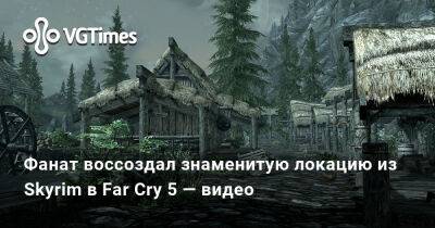 Фанат воссоздал знаменитую локацию из Skyrim в Far Cry 5 — видео - vgtimes.ru - деревня Ривервуд