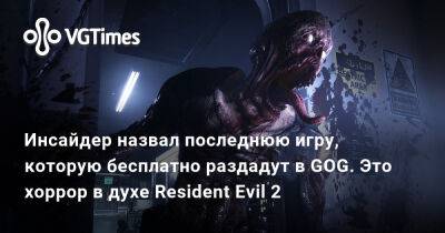 Инсайдер назвал последнюю игру, которую бесплатно раздадут в GOG. Это хоррор в духе Resident Evil 2 - vgtimes.ru