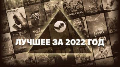 Valve опубликовала список «Лучшего за 2022 год в Steam» - mmo13.ru