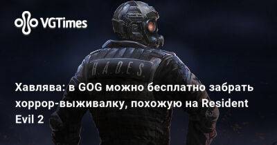 Хавлява: в GOG можно бесплатно забрать хоррор-выживалку, похожую на Resident Evil 2 - vgtimes.ru