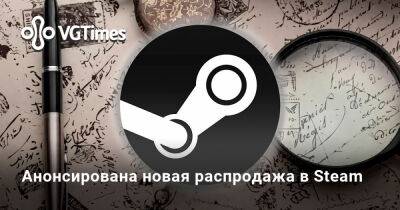 Анонсирована новая распродажа в Steam - vgtimes.ru