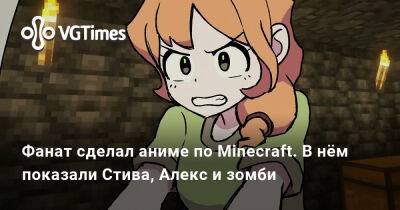 Фанат показал аниме по Minecraft. В нём можно увидеть Стива, Алекс и зомби - vgtimes.ru - Россия