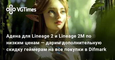 Адена для Lineage 2 и Lineage 2M по низким ценам — дарим дополнительную скидку геймерам на все покупки в Difmark - vgtimes.ru