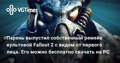 Парень выпустил собственный ремейк культовой Fallout 2 с видом от первого лица. Его можно бесплатно скачать на PC - vgtimes.ru